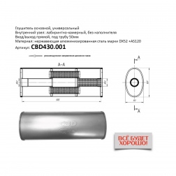 Глушитель основной универсальный CBD430.001